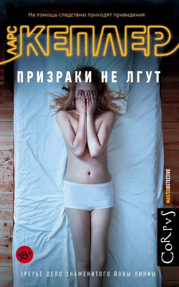 Призраки не лгут Призраки не лгут Кеплер Ларс