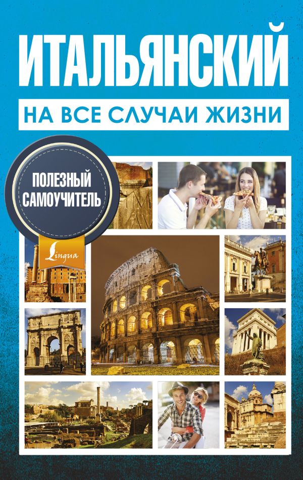 

Итальянский на все случаи жизни. Полезный самоучитель