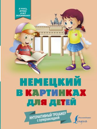 Немецкий в картинках для детей. Интерактивный тренажер с суперзакладкой Немецкий в картинках для детей. Интерактивный тренажер с суперзакладкой .