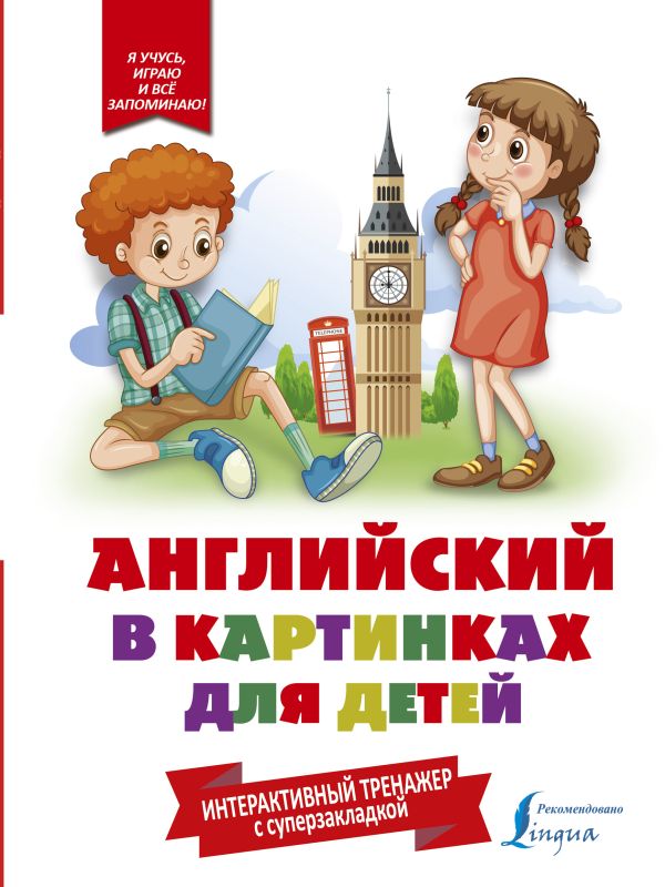 Английский в картинках для детей. Интерактивный тренажер с суперзакладкой Английский в картинках для детей. Интерактивный тренажер с суперзакладкой .