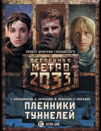 

Метро 2033: Пленники туннелей (комплект из 3 книг)