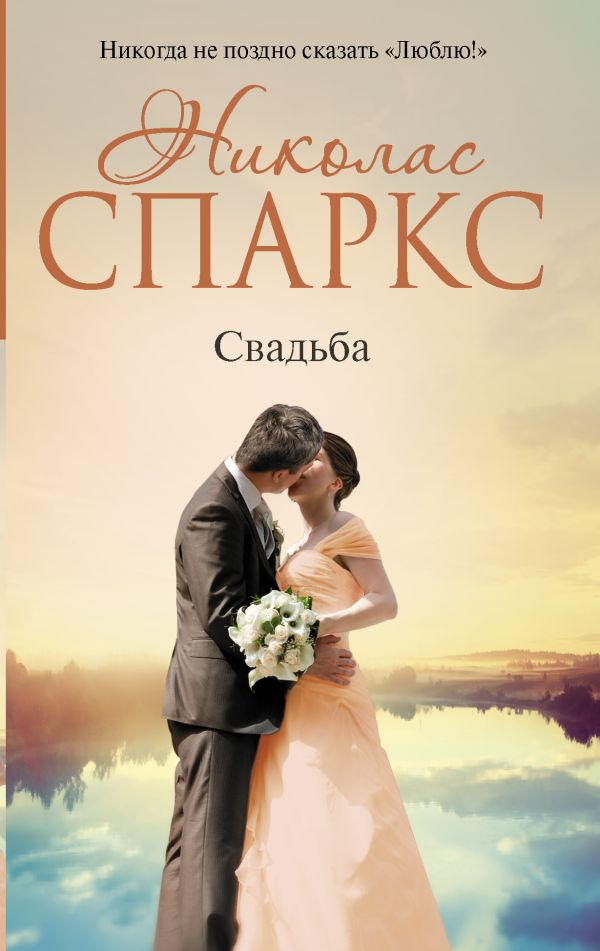 Свадьба Свадьба Спаркс Н.