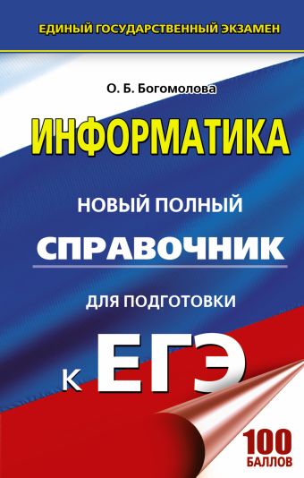 ЕГЭ. Информатика. Новый полный справочник для подготовки к ЕГЭ ЕГЭ. Информатика. Новый полный справочник для подготовки к ЕГЭ Богомолова О.Б.