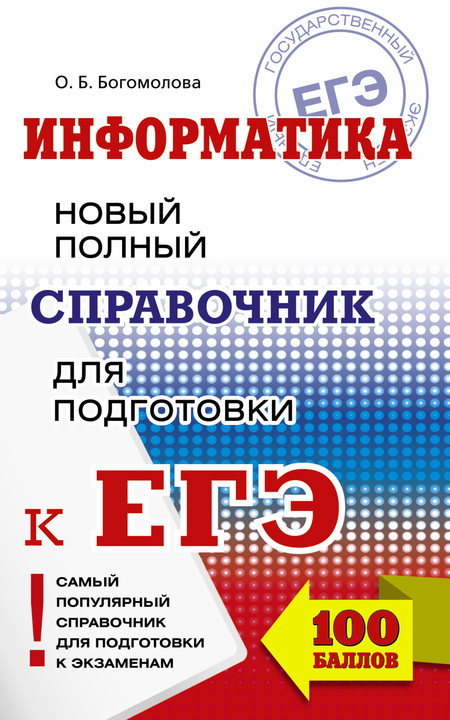 ЕГЭ. Информатика. Новый полный справочник для подготовки к ЕГЭ