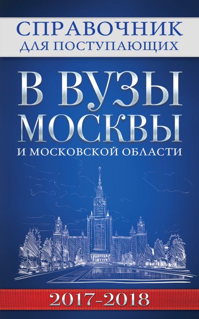 Справочник для поступающих в вузы Москвы и Московской области, 2017-2018 - фото 1