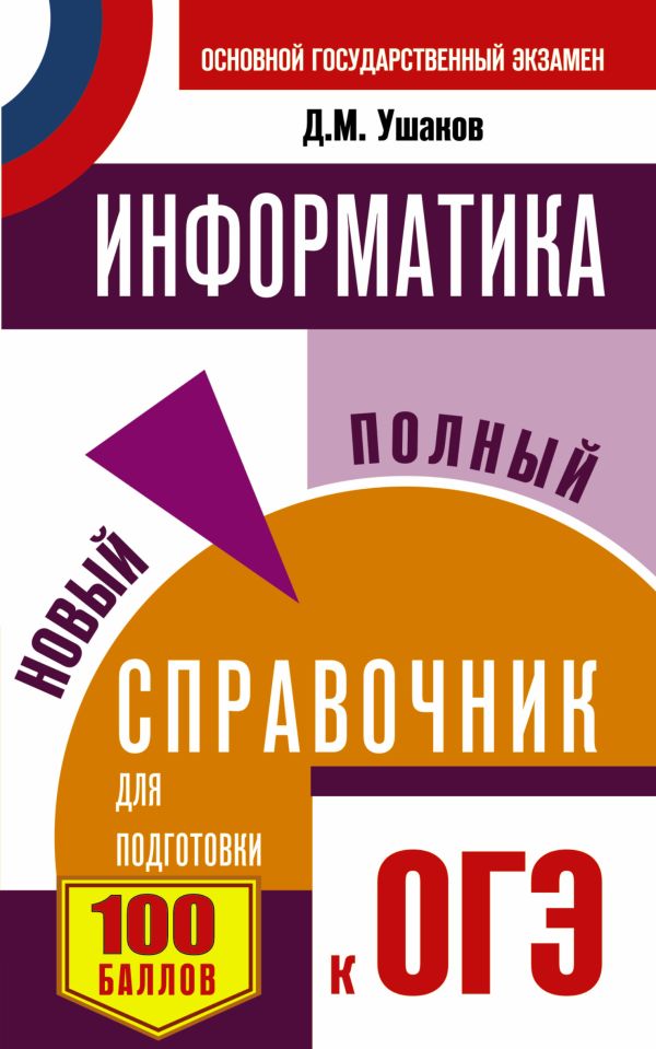 ОГЭ. Информатика. Новый полный справочник для подготовки к ОГЭ ОГЭ. Информатика. Новый полный справочник для подготовки к ОГЭ Ушаков Д.М.