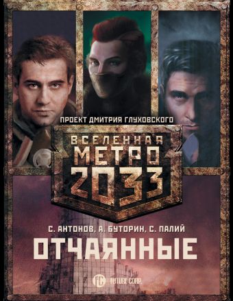 

Метро 2033: Отчаянные (комплект из 3 книг)