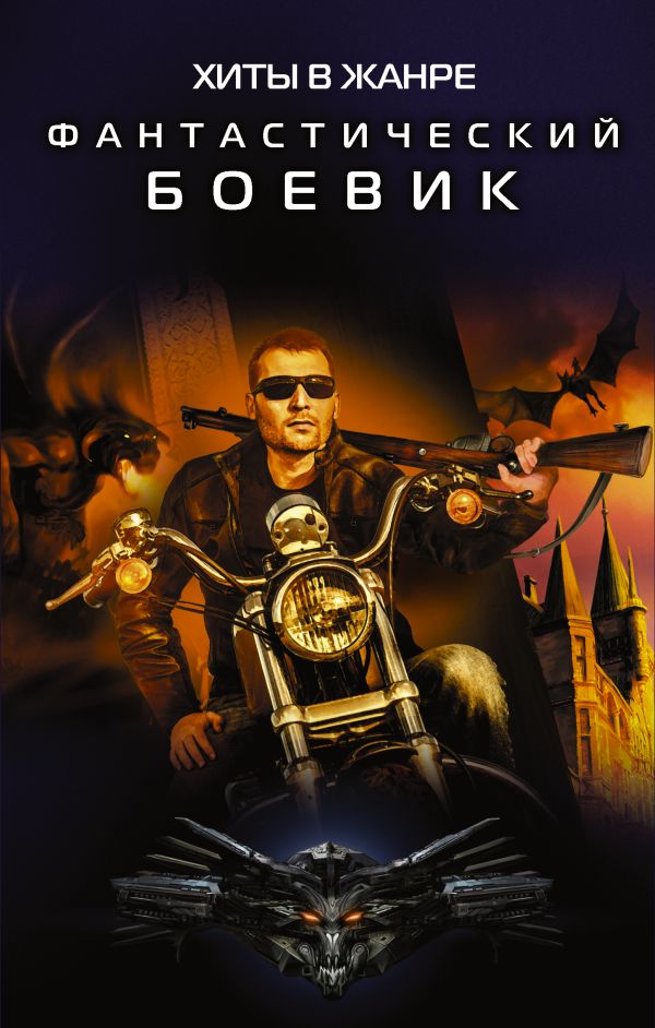 Нежинский Александр Хиты в жанре фантастический боевик