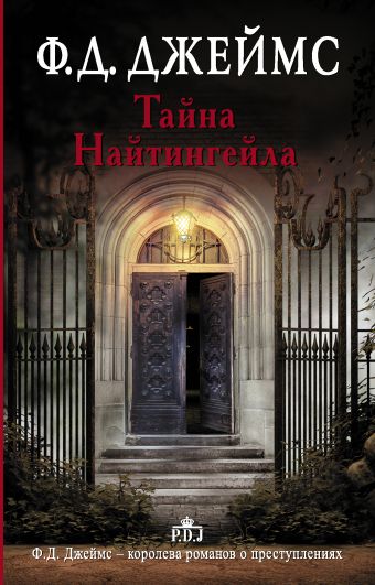 Тайна Найтингейла Тайна Найтингейла Джеймс Ф.Д.