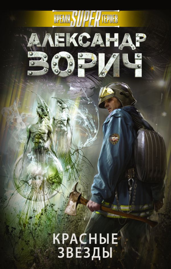 

Красные звезды