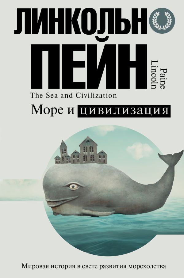 Zakazat.ru: Море и цивилизация. Мировая история в свете развития мореходства. Пейн Линкольн