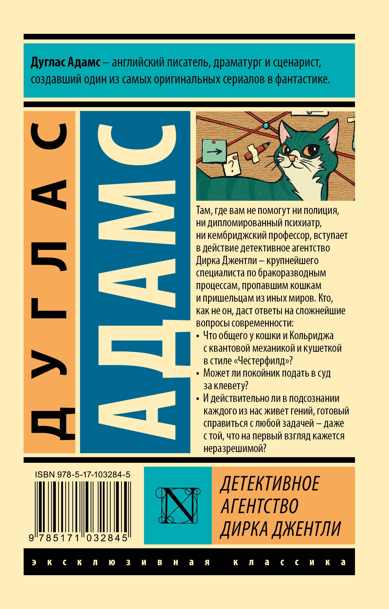 Детективное агентство Дирка Джентли (Адамс Дуглас). ISBN: 978-5-17-103284-5  ➠ купите эту книгу с доставкой в интернет-магазине «Буквоед»