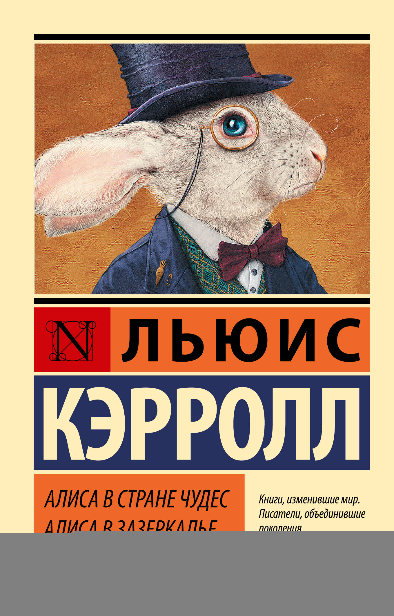 Кэрролл Л. Алиса в Стране чудес. Алиса в Зазеркалье