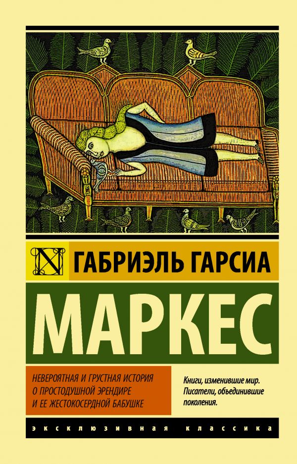 Невероятная и грустная история о простодушной Эрендире и ее жестокосердной бабушке. Гарсиа Маркес Габриэль