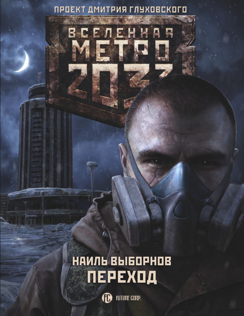 Фото книги метро 2033