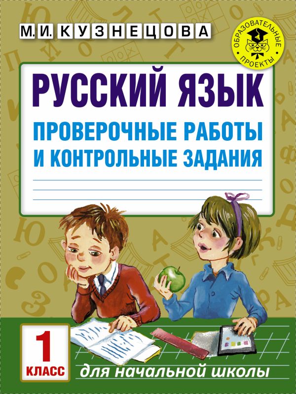 Русский язык. Проверочные работы и контрольные задания. 1 класс. Кузнецова Марина Ивановна