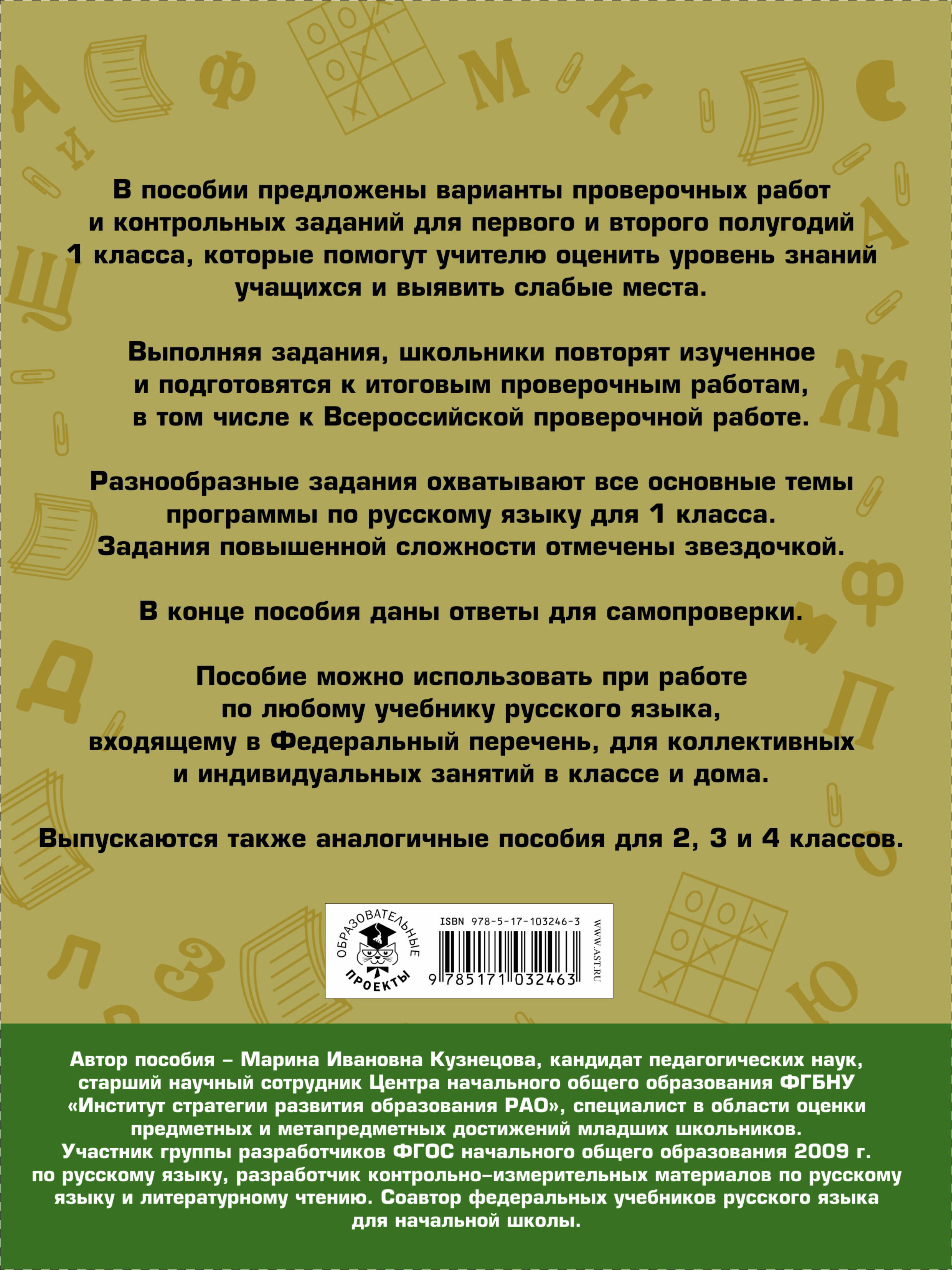 Русский язык. Проверочные работы и контрольные задания. 1 класс (Кузнецова  Марина Ивановна). ISBN: 978-5-17-103246-3 ➠ купите эту книгу с доставкой в  интернет-магазине «Буквоед»