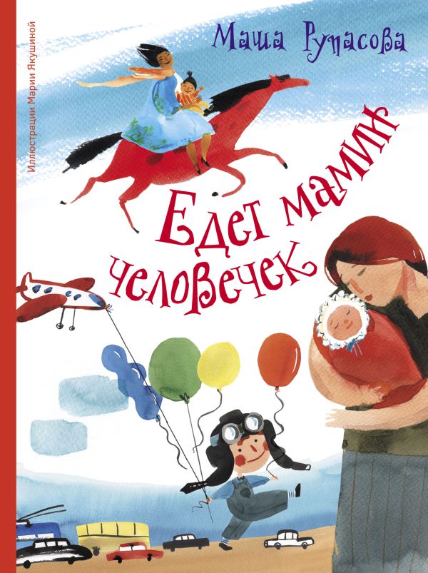 Едет мамин человечек Едет мамин человечек Рупасова М.Н.