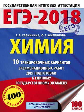 

ЕГЭ-2018. Химия (60х84/8) 10 тренировочных вариантов экзаменационных работ для подготовки к единому государственному экзамену