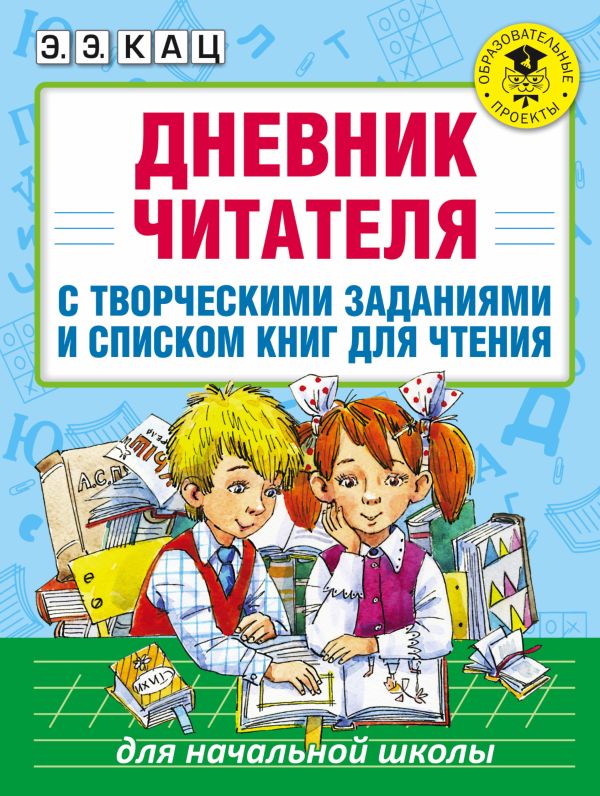 Дневник читателя с творческими заданиями и списком книг для чтения Дневник читателя с творческими заданиями и списком книг для чтения Кац Э.Э.