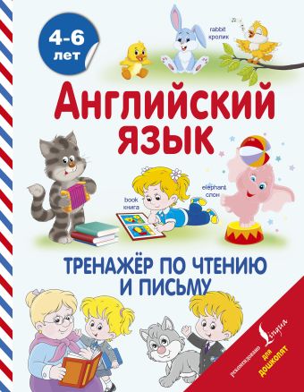Английский язык. Тренажер по чтению и письму Английский язык. Тренажер по чтению и письму Державина В.А., Матвеев С.А.