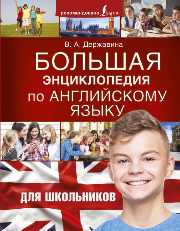 Большая энциклопедия по английскому языку для школьников Большая энциклопедия по английскому языку для школьников Державина В.А.