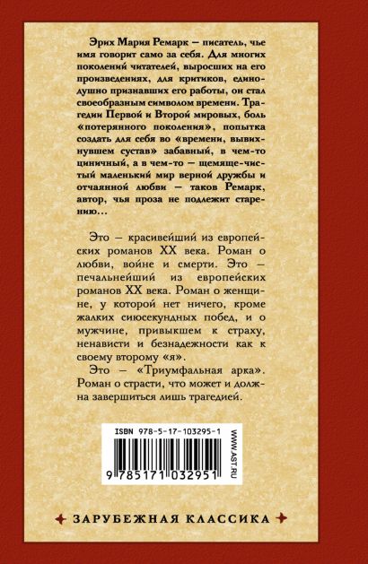 Книга Триумфальная арка: роман • Эрих Мария Ремарк – купить книгу по ...