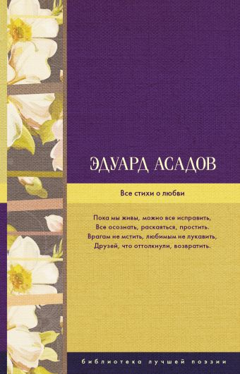 Все стихи о любви Все стихи о любви Асадов Э.А.