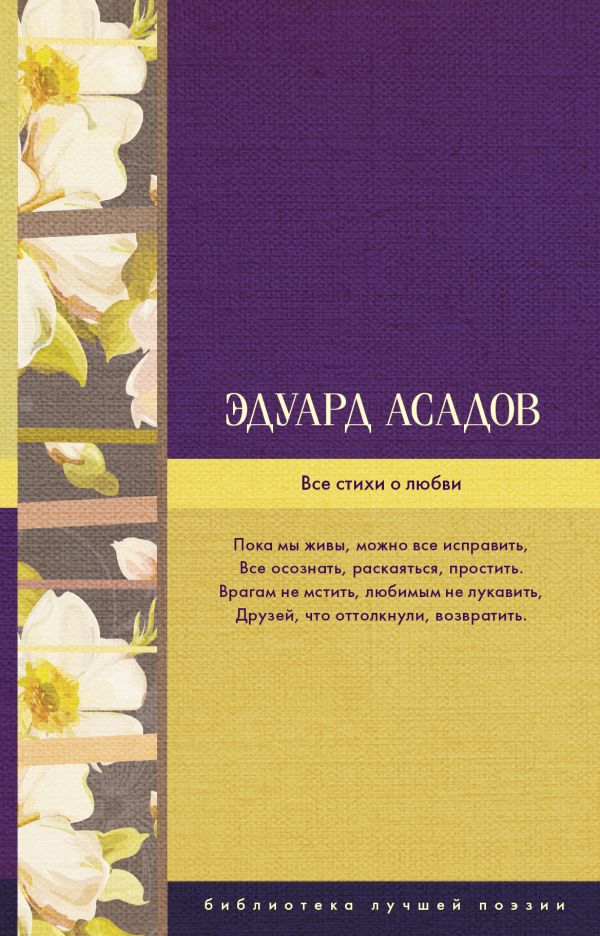Все стихи о любви Все стихи о любви Асадов Э.А.
