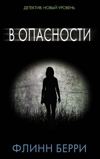 В опасности В опасности Берри Ф.