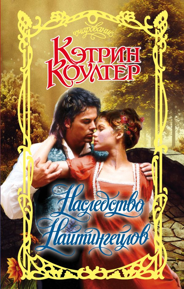 Zakazat.ru: Наследство Найтингейлов. Коултер Кэтрин