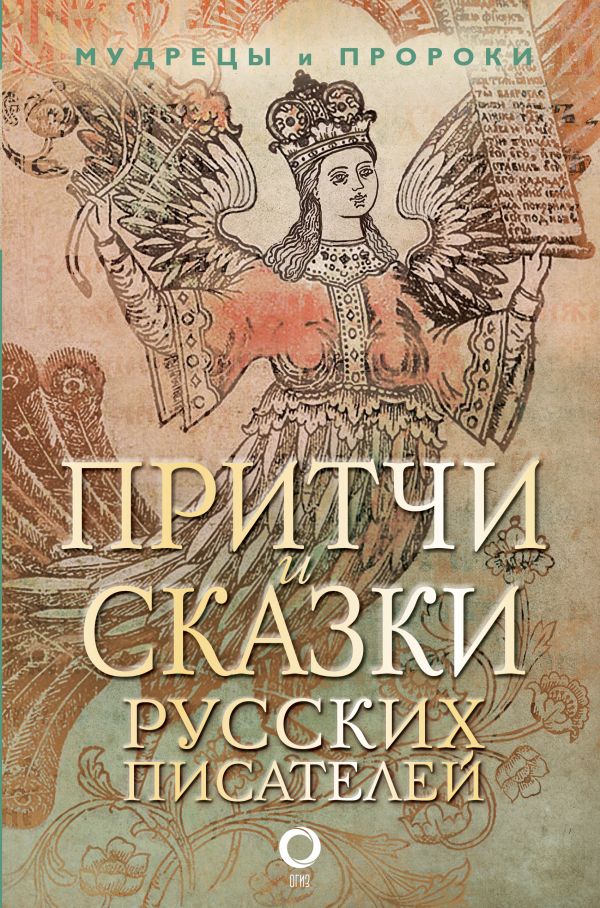 Притчи и сказки русских писателей Притчи и сказки русских писателей