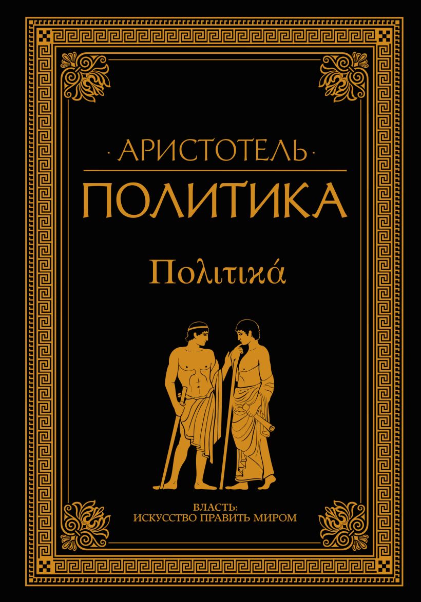 Политика • Аристотель, купить книгу по низкой цене, читать отзывы в ...