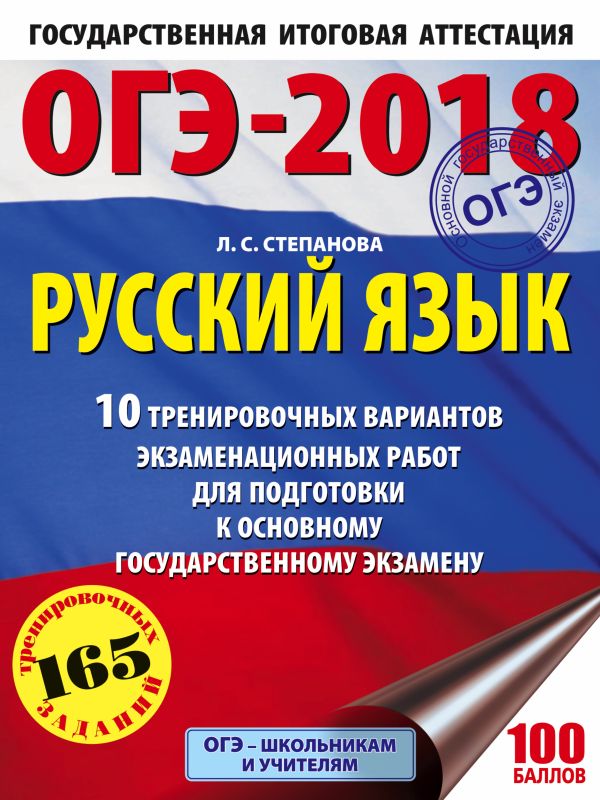 

ОГЭ-2018. Русский язык (60х84/8) 10 тренировочных вариантов экзаменационных работ для подготовки к основному государственному экзамену