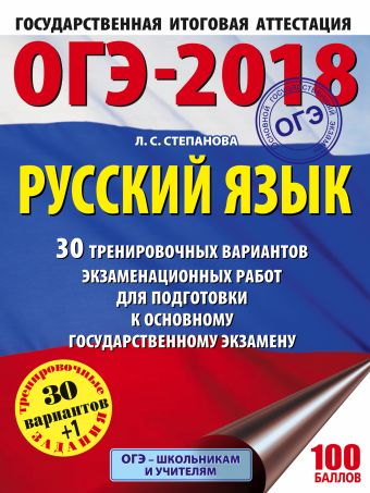 

ОГЭ-2018. Русский язык (60х84/8) 30 тренировочных вариантов экзаменационных работ для подготовки к ОГЭ