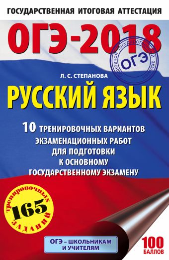 ОГЭ-2018. Русский язык (60х90/16) 10 тренировочных экзаменационных вариантов для подготовки к основному государственному экзамену ОГЭ-2018. Русский язык (60х90/16) 10 тренировочных экзаменационных вариантов для подготовки к основному государственному экзамену Степанова Л.С.