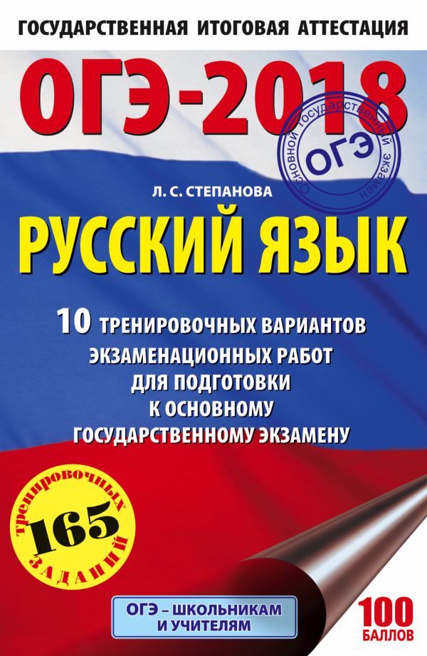 ОГЭ-2018. Русский язык (60х90/16) 10 тренировочных экзаменационных вариантов для подготовки к основному государственному экзамену ОГЭ-2018. Русский язык (60х90/16) 10 тренировочных экзаменационных вариантов для подготовки к основному государственному экзамену Степанова Л.С.