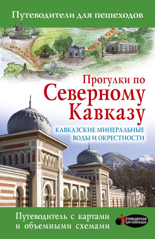 Прогулки по Северному Кавказу Прогулки по Северному Кавказу