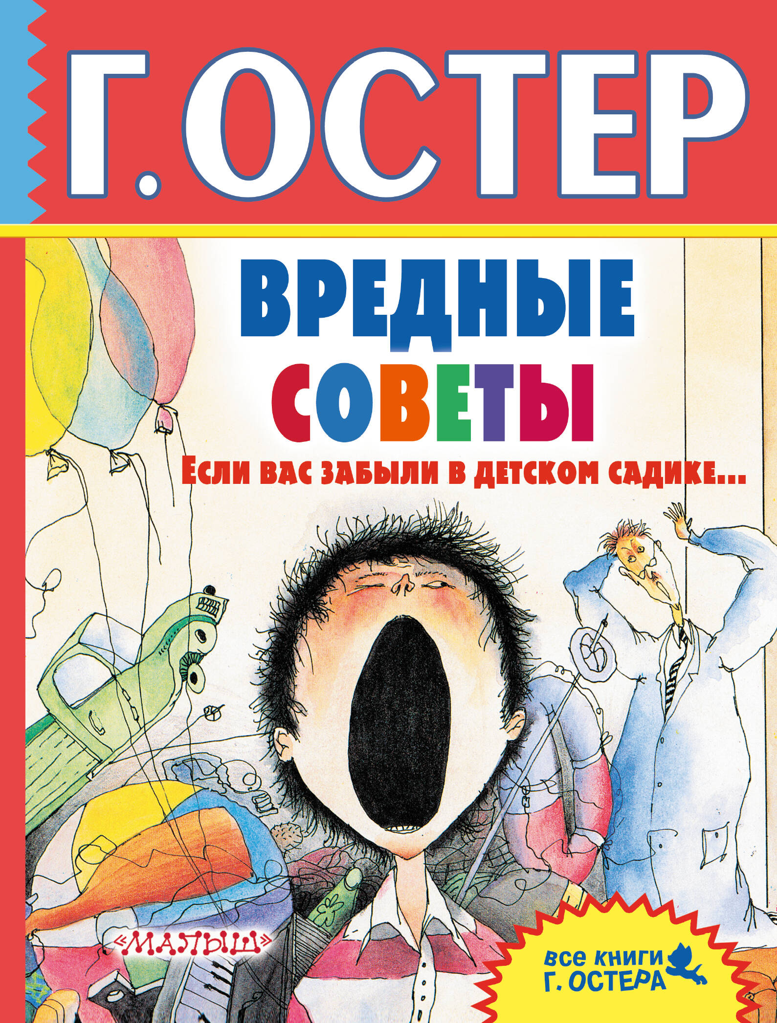 Вредные советы. Если вас забыли в детском садике.... Г. Остер