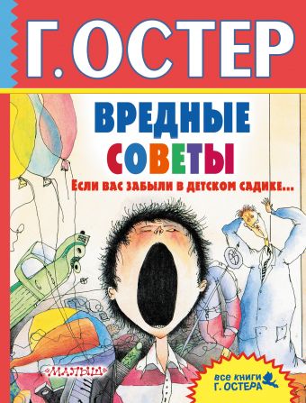 Вредные советы. Если вас забыли в детском садике... Вредные советы. Если вас забыли в детском садике... Остер Г.Б.