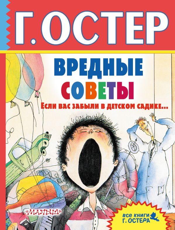 Вредные советы. Если вас забыли в детском садике... Вредные советы. Если вас забыли в детском садике... Остер Г.Б.