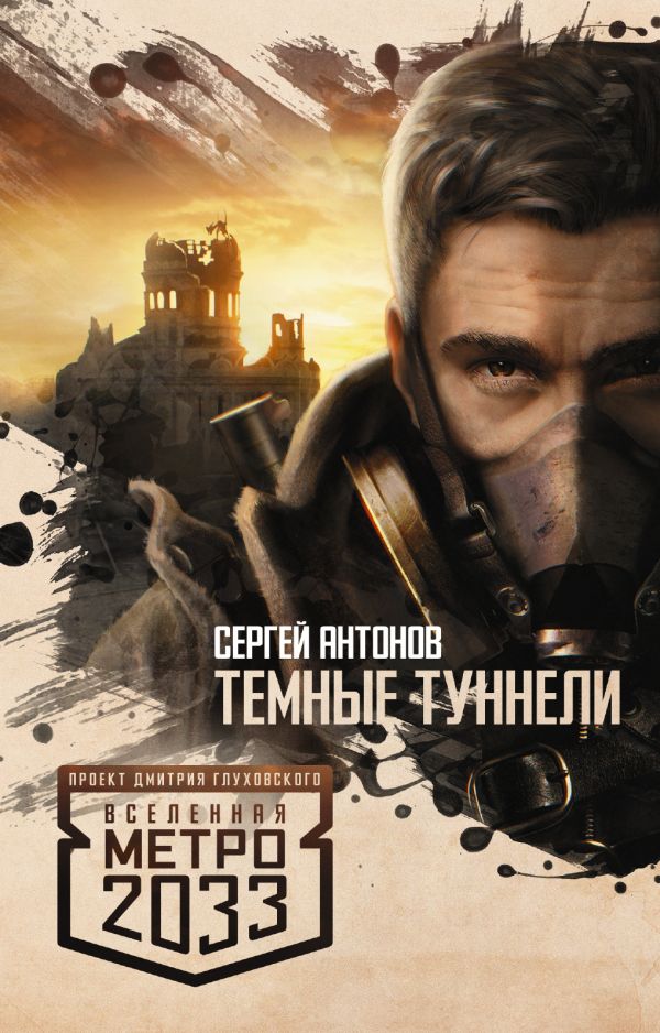 

Метро 2033: Темные туннели