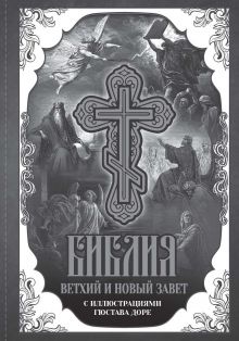 Библия.Ветхий и Новый завет