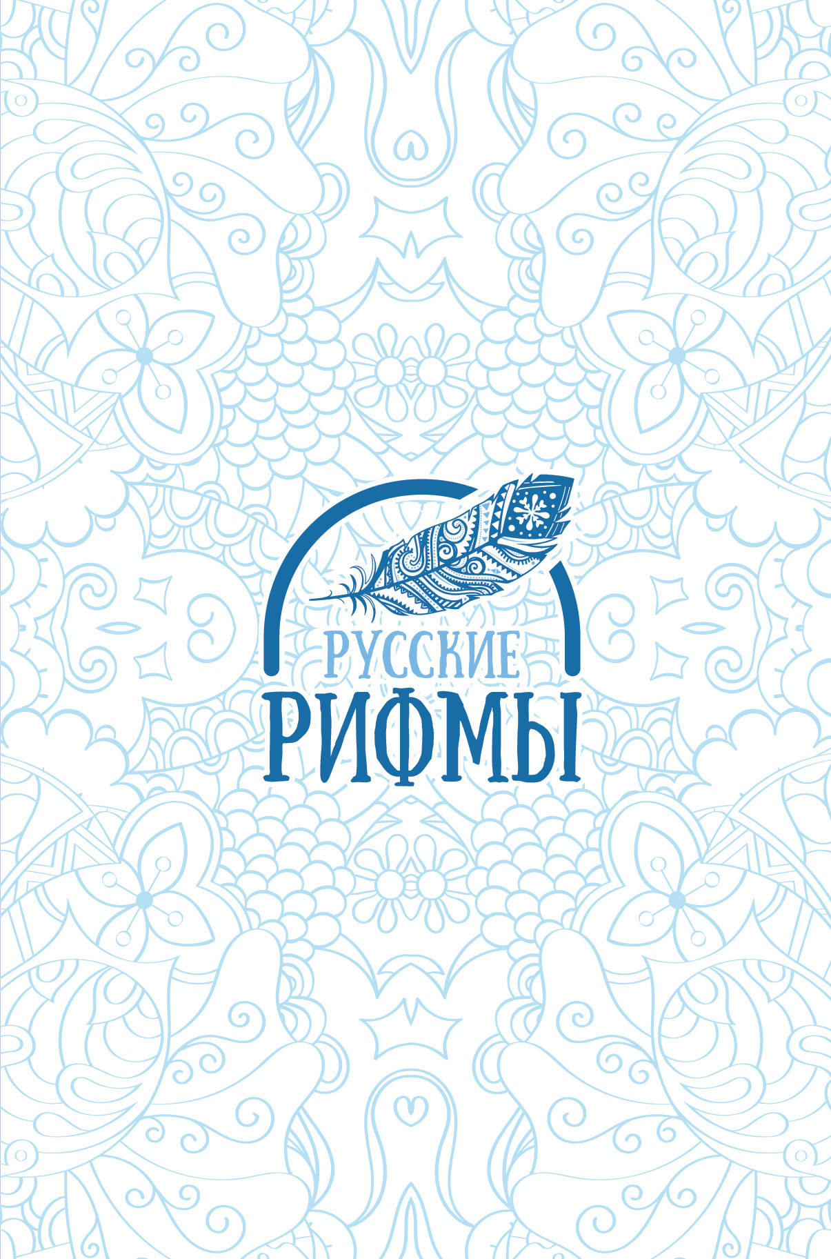 Русские рифмы