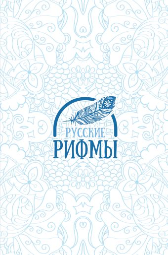 

Русские рифмы