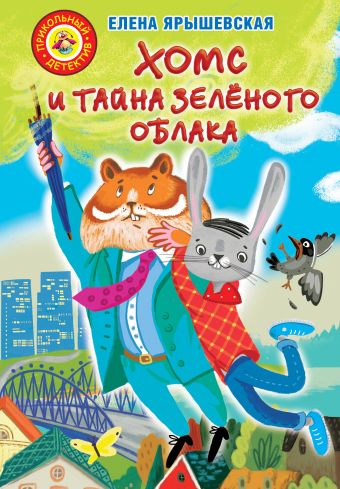 Хомс и тайна зелёного облака Хомс и тайна зелёного облака Ярышевская Елена