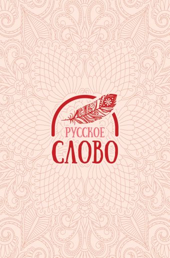 

Русское слово