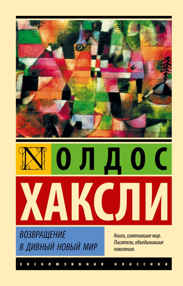 Возвращение в дивный новый мир. Хаксли Олдос