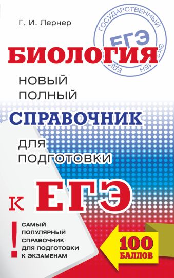 ЕГЭ. Биология. Новый полный справочник для подготовки к ЕГЭ ЕГЭ. Биология. Новый полный справочник для подготовки к ЕГЭ Лернер Г.И.