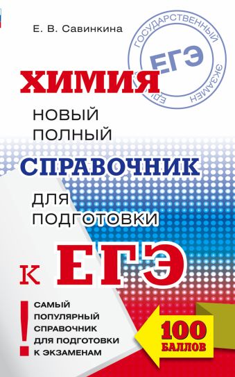 ЕГЭ. Химия. Новый полный справочник для подготовки к ЕГЭ ЕГЭ. Химия. Новый полный справочник для подготовки к ЕГЭ Савинкина Е.В.